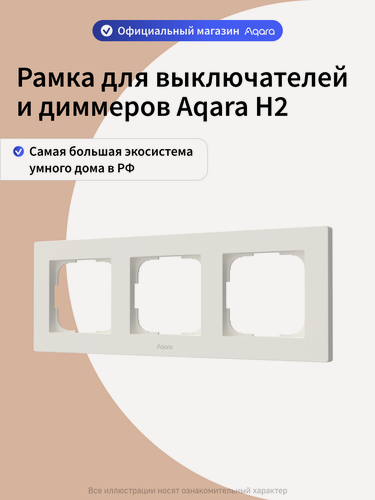 Изображение товара Рамка для выключателей и диммеров Aqara H2 FE-X02D, 3 поста, белый