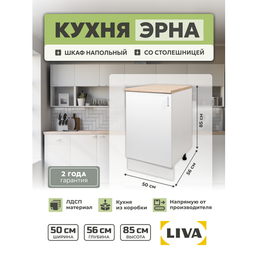 фото Кухонный модуль, шкаф напольный cо столешницей эрна 50х85х56, liva мебельные решения