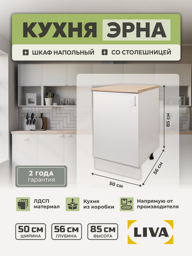 Изображение товара Кухонный модуль, шкаф напольный cо столешницей Эрна 50х85х56, LIVA Мебельные решения