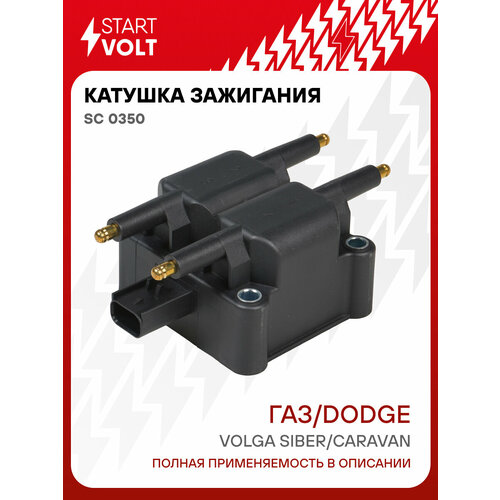 фото Катушка зажигания для автомобилей газ volga siber (08-)/dodge caravan (00-) 2.4i sc 0350 startvolt