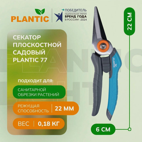 Изображение товара Секатор плоскостной с прямыми лезвиями Plantic 77, сталь, полипропилен, 22 см