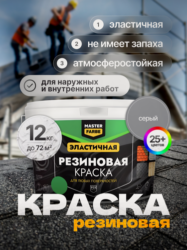 Изображение товара Краска резиновая для наружных и внутренних работ Masterfarbe краска акриловая, эластичная, Серый - 12 кг