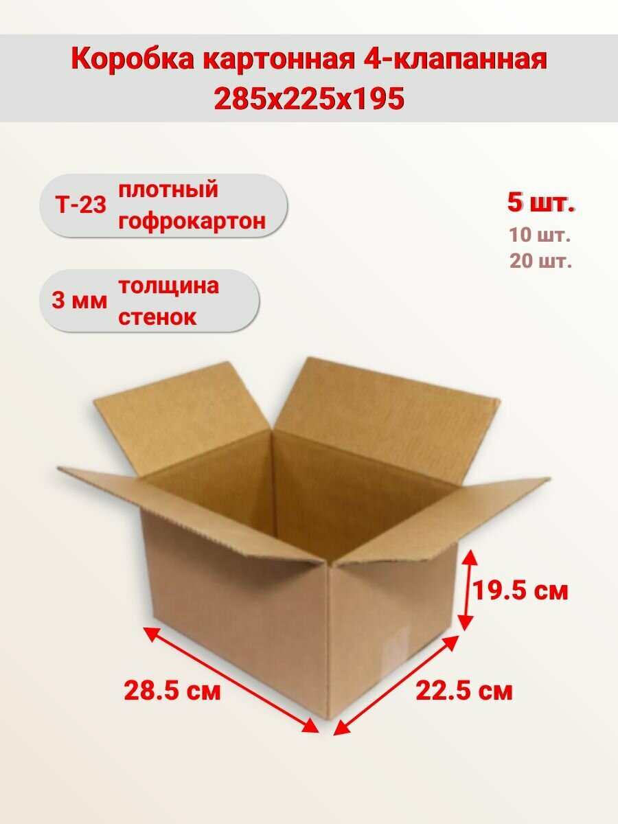 Коробка 285х225х195 мм, 5 шт.