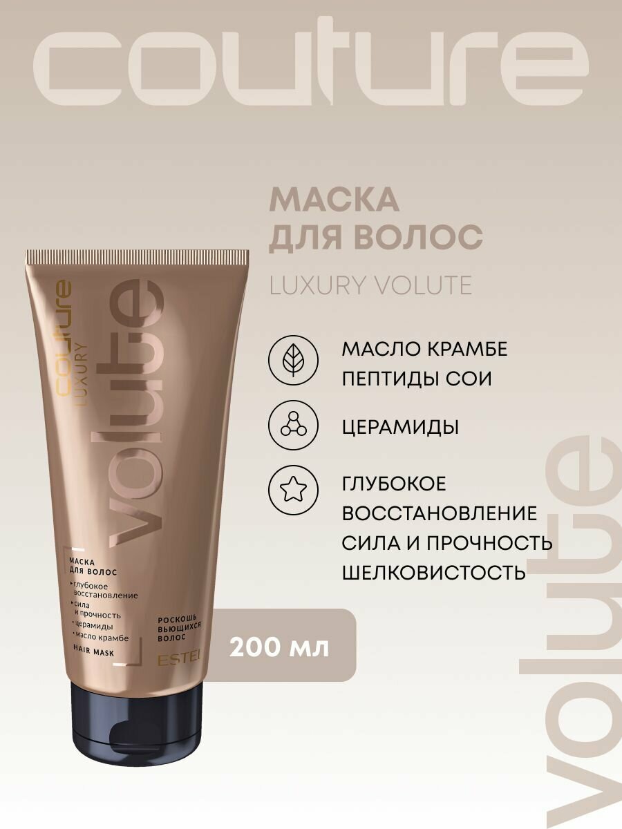 ESTEL PROFESSIONAL Маска для вьющихся волос HAUTE COUTURE LUXURY VOLUTE восстанавливающая 200 мл