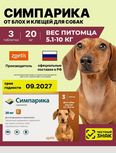 Изображение товара Таблетки от клещей и блох Симпарика для собак, 20 мг (уп. 3 табл.) от 5,1-10 кг.