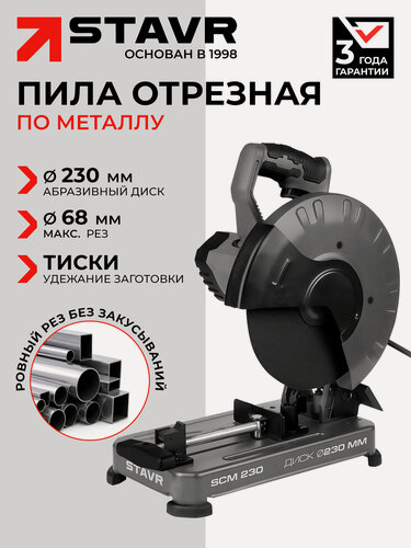 Изображение товара Пила монтажная по металлу STAVR SCM 230, 230 мм, рез под углом 45°, тиски