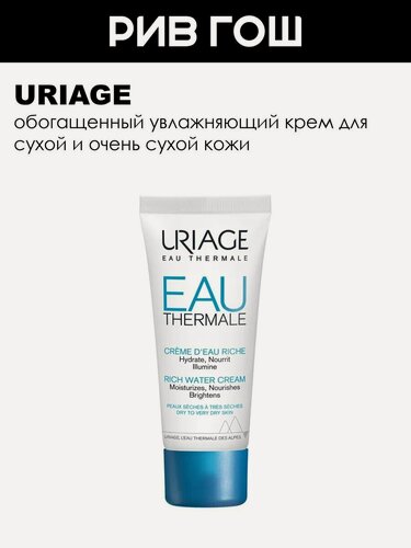 Изображение товара URIAGE Eau Thermale Крем для сухой и очень сухой кожи лица обогащенный увлажняющий, 40 мл