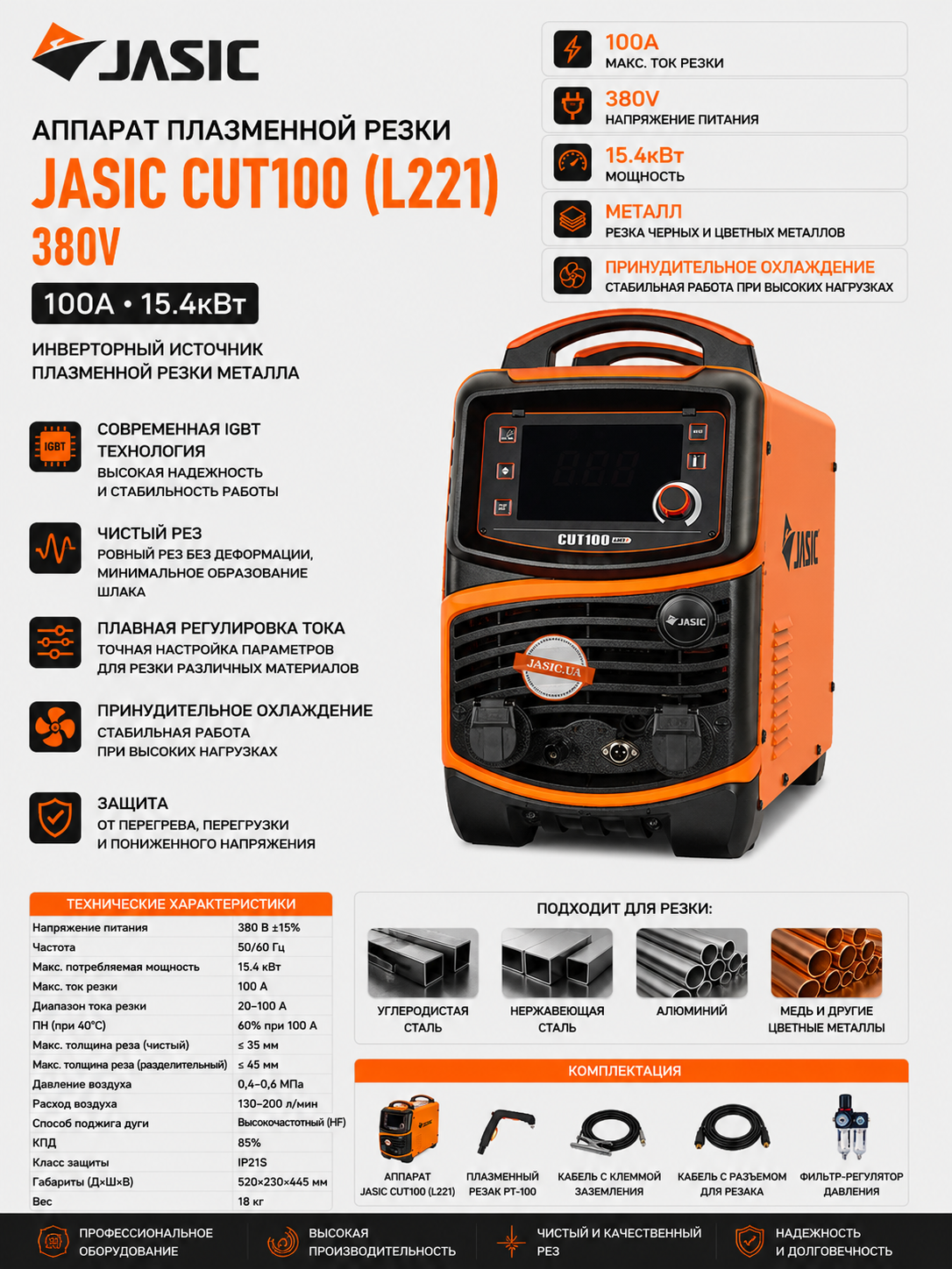 Аппарат плазменной резки JASIC CUT100 (L221) 380V, 100A, инверторный, 15.4 кВт, металл