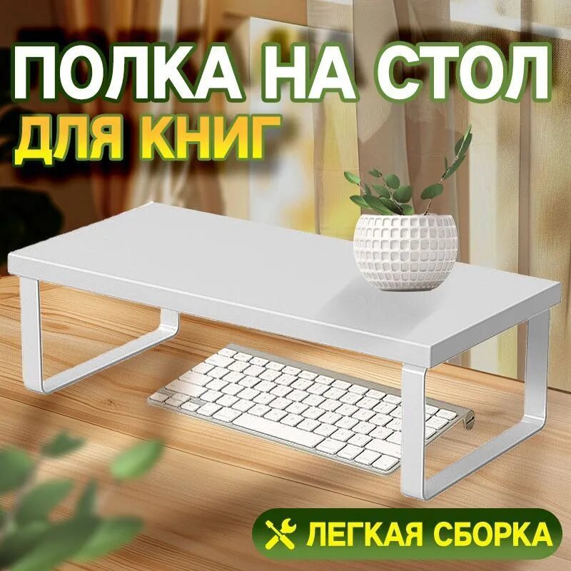 Полка Настольная Прямая, 30х15х8 см, 1 шт.