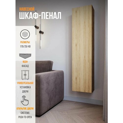 фото Point 40 шкаф навесной дуб вотан/ размеры (вхшхг) 170х29х40 см эра