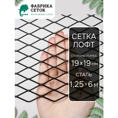 фото Cетка просечно вытяжная лофт стороны ячейки 19х19 мм, 1.25x6м, перемычка 1.5x2мм, цпвс неокрашенная для мебели интерьера фабрика сеток железный слон