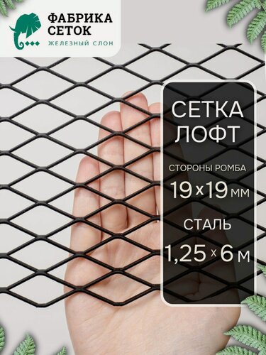 Изображение товара Cетка просечно вытяжная Лофт стороны ячейки 19х19 мм, 1.25x6м, перемычка 1.5x2мм, ЦПВС неокрашенная для мебели интерьера