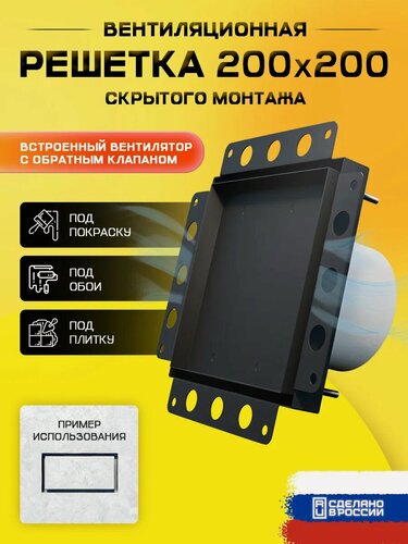 Изображение товара Вентиляционная решётка с вентилятором, 200x200, скрытый монтаж, обратный клапан, чёрная