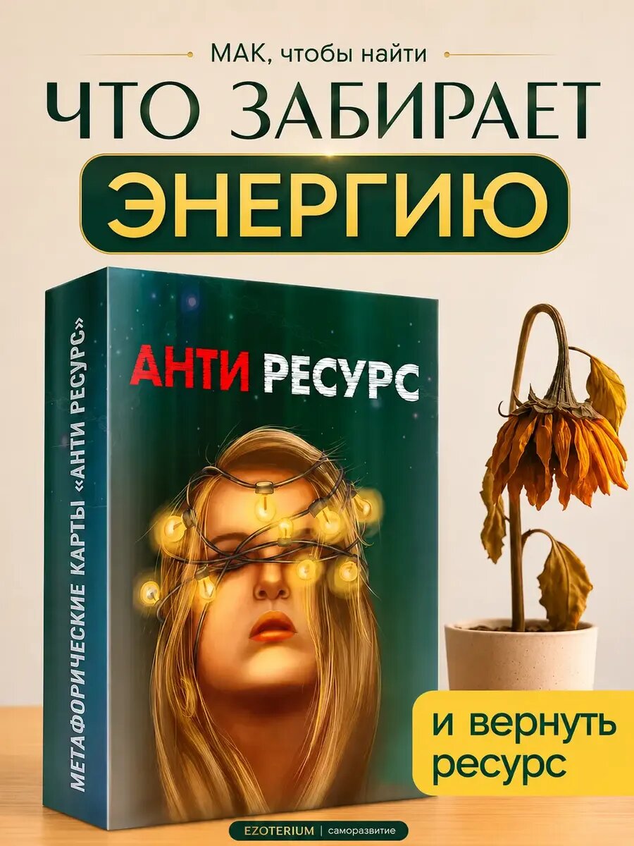 Метафорические Ассоциативные Карты EZOTERIUM "Антиресурс", 50шт