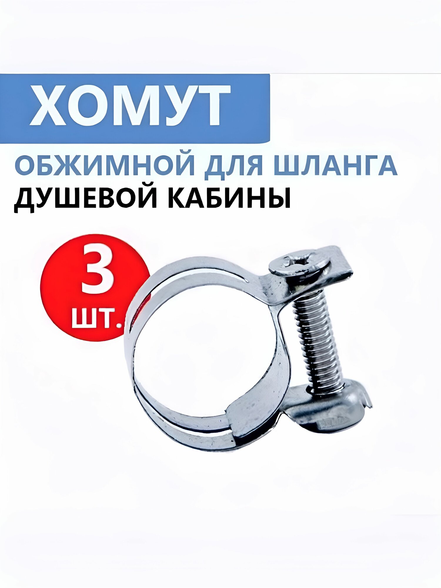 Хомут шланга душевой кабины, стяжной, металлический, нержавеющая сталь, 3 шт.