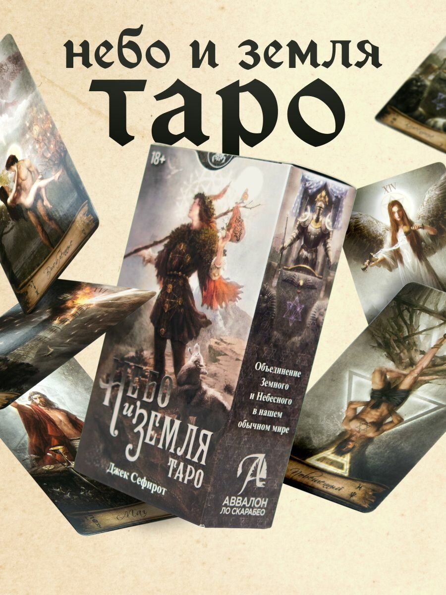 Гадальные Карты Таро Небо и Земля 78 карт с инструкцией на русском языке от издательства Аввалон-ло Скарабео