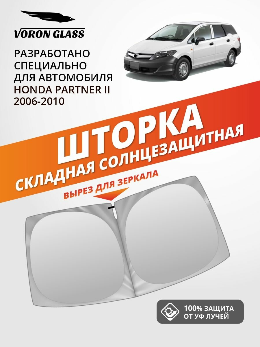 Шторка автомобильная солнцезащитная на лобовое стекло VORON GLASS Honda Partner 2 поколение (2006-2010 г. в.) 1 шт. / шторка в машину на лобовое стекло Хонда Партнер