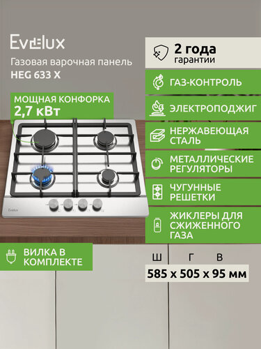 Изображение товара Газовая варочная панель Evelux HEG 633 X ширина 60 см, автоматический электроподжиг, нержавеющая сталь