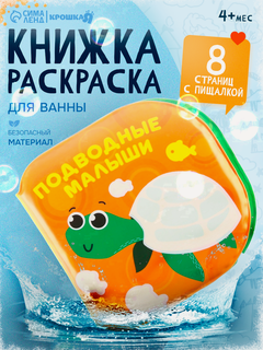Изображение товара Книжка-раскраска для ванны Крошка Я "Подводные малыши" 8 стр, от 4 мес.