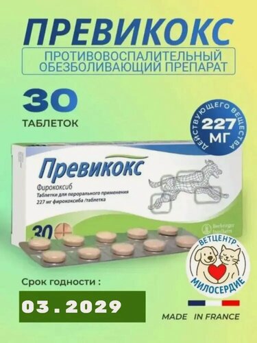 Изображение товара Превикокс 227 мг для собак противовоспалительный препарат 30 таб. срок до 11/2027