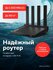 Роутер Дом. Ру "Wave AX1500", Wi-Fi, 4 антенны, чёрный, матовый