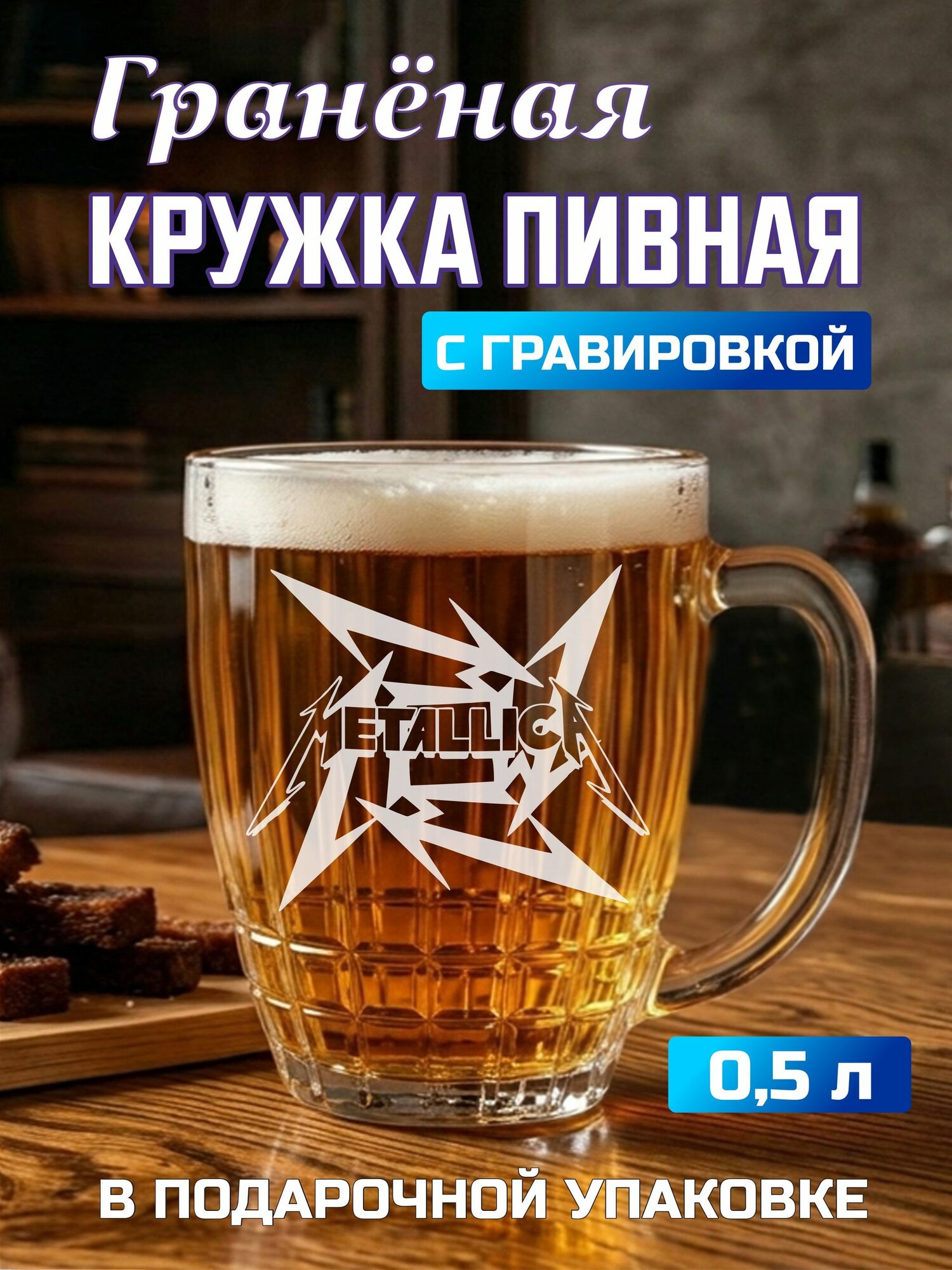 Пивная кружка граненая с гравировкой Metallica