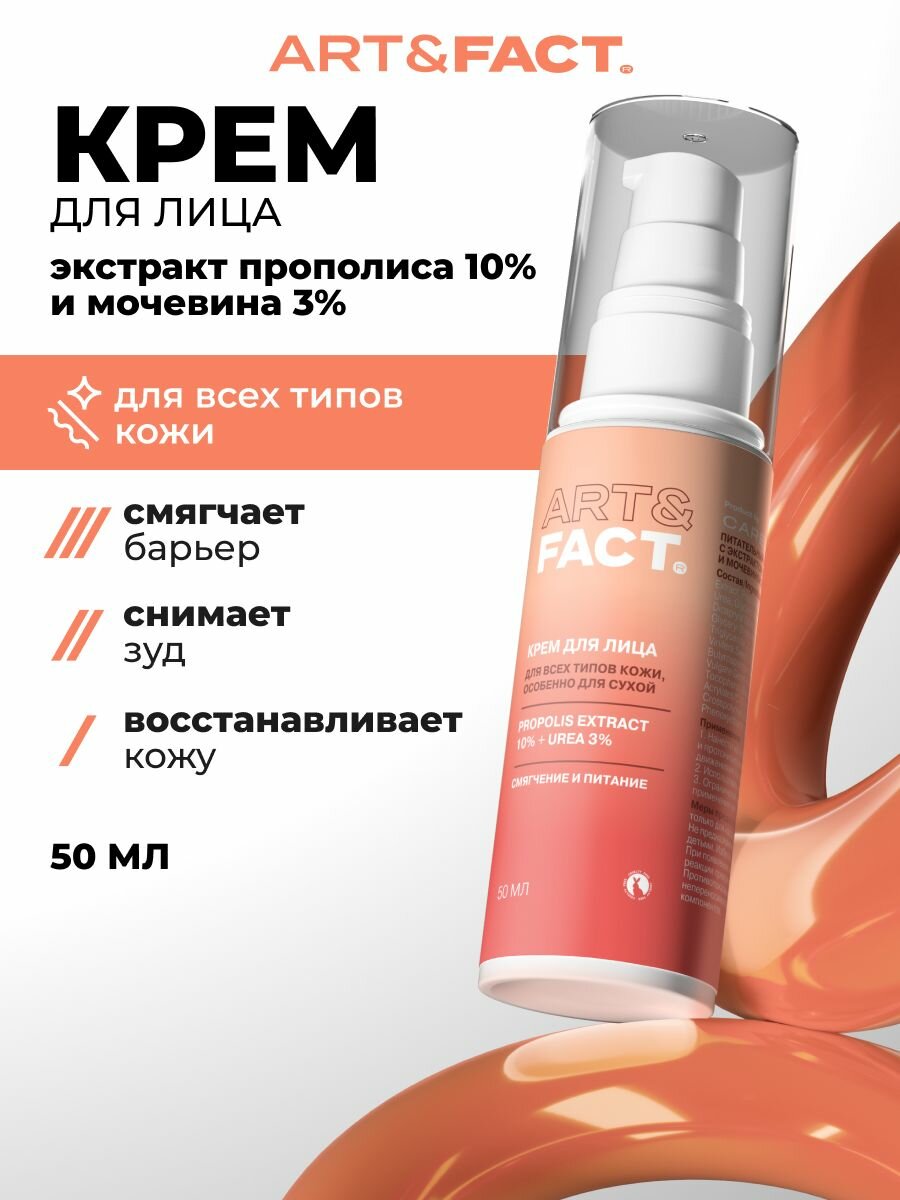 ART&FACT. / Питательный крем для лица с экстрактом прополиса 10% и мочевиной 3%, 50 мл