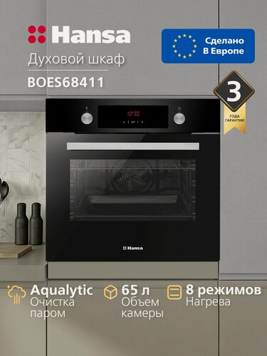 Изображение товара Духовой шкаф электрический встраиваемый Hansa BOES68411, 60 см, 65 л, 8 режимов, с дисплеем, таймером, конвекцией, грилем и быстрым нагревом