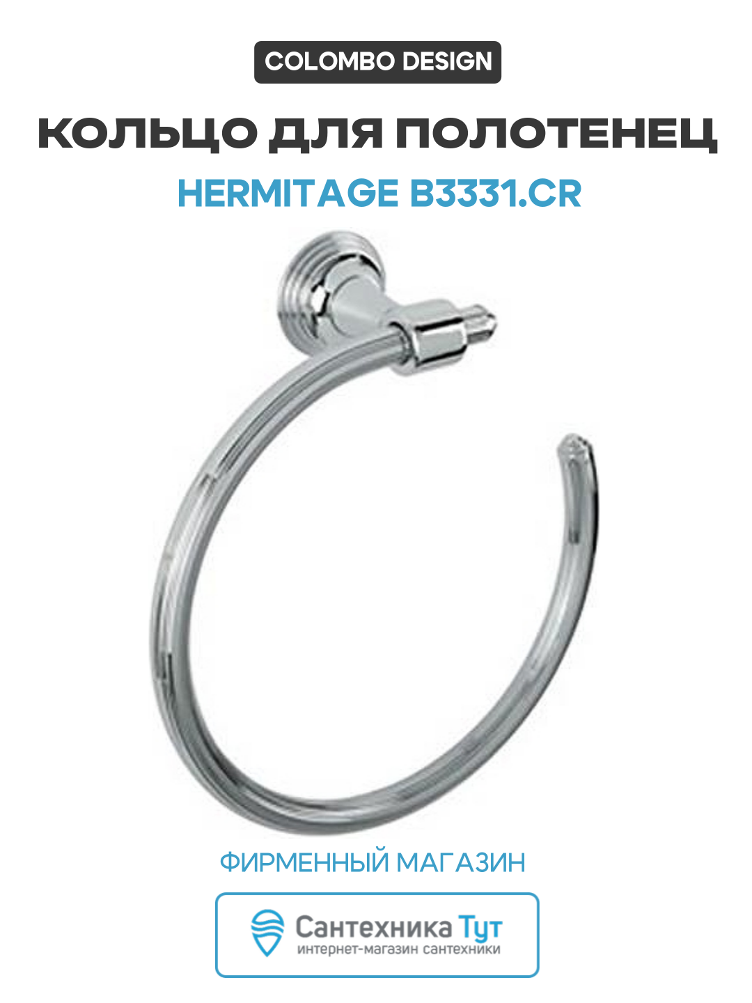Кольцо для полотенец Colombo Design Hermitage B3331. CR Хром латунь на стену