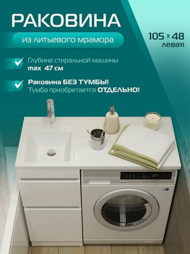 Изображение товара Раковина над стиральной машиной марко Марсал 105 чаша слева (105.1х48.3х14.5)