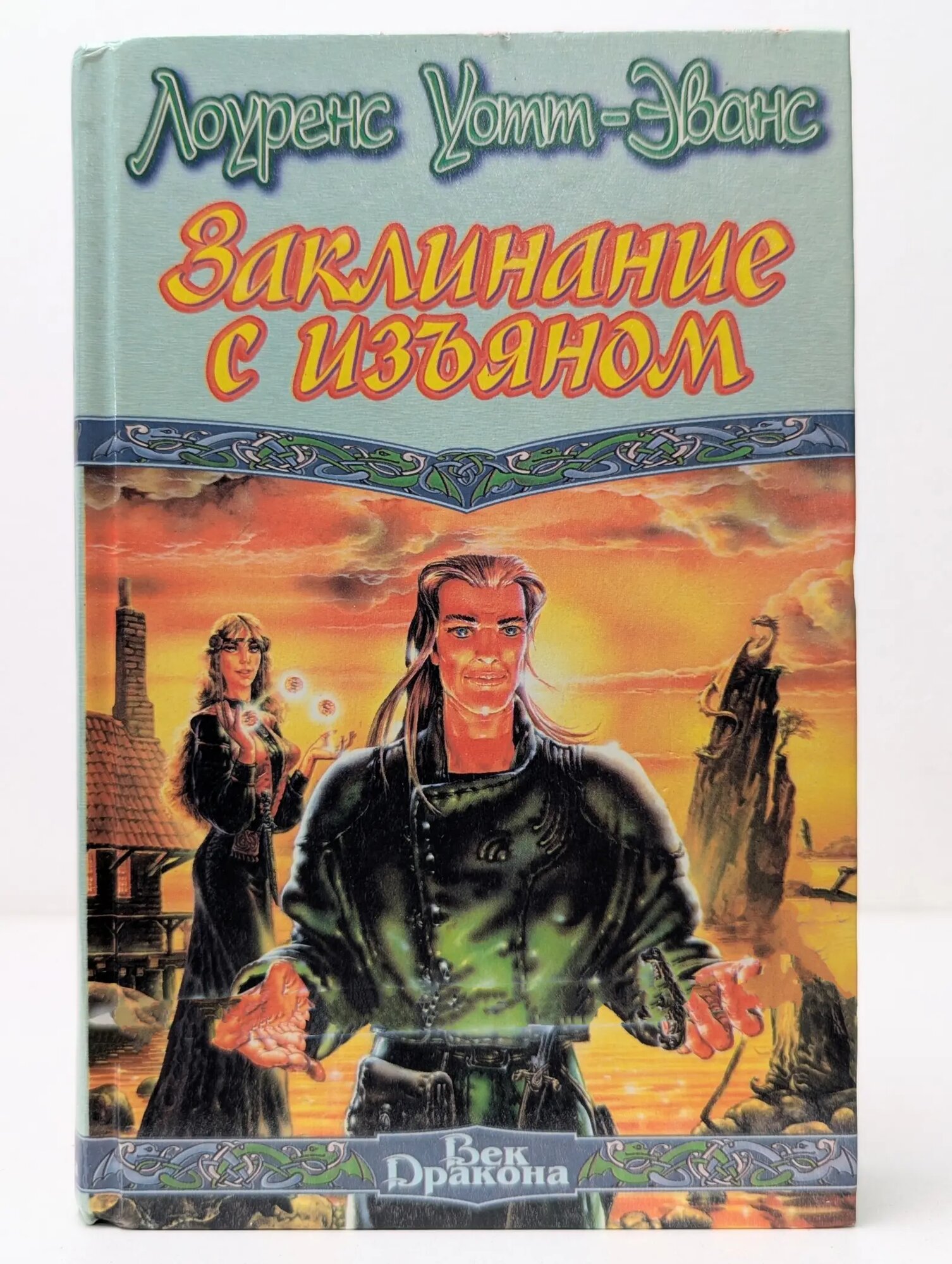 Век дракона. Заклинание с изъяном Лоуренс Уотт-Эванс 1996