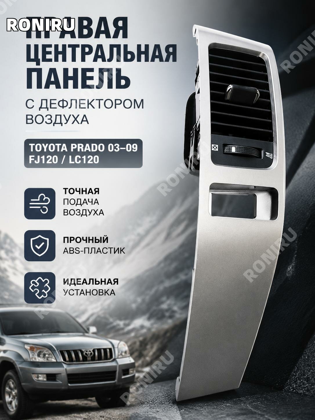 Правая панель центрального дефлектора для Toyota Prado1202003-2009