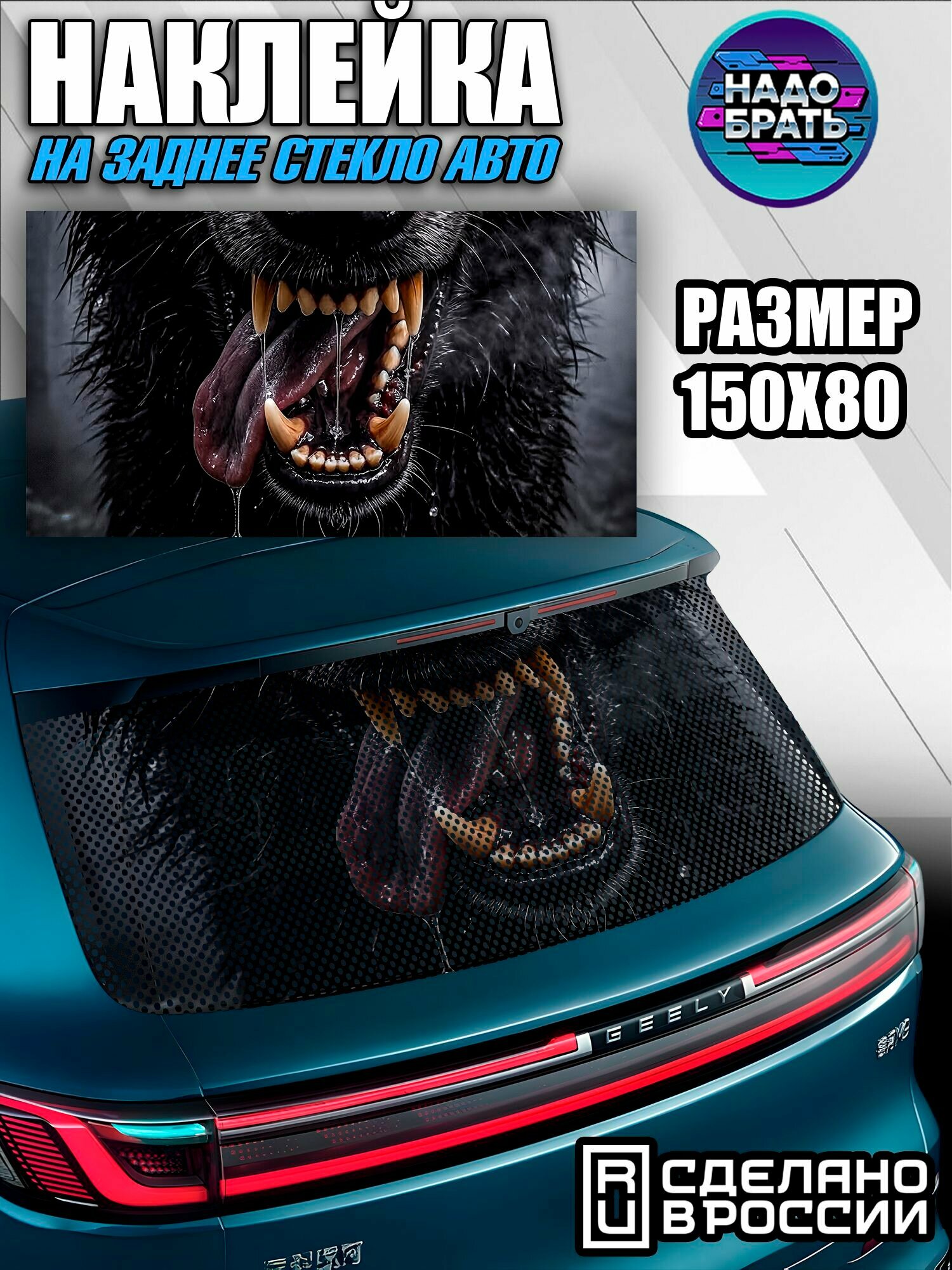 Наклейка на заднее стекло авто перфорированная 150x80 см Волк