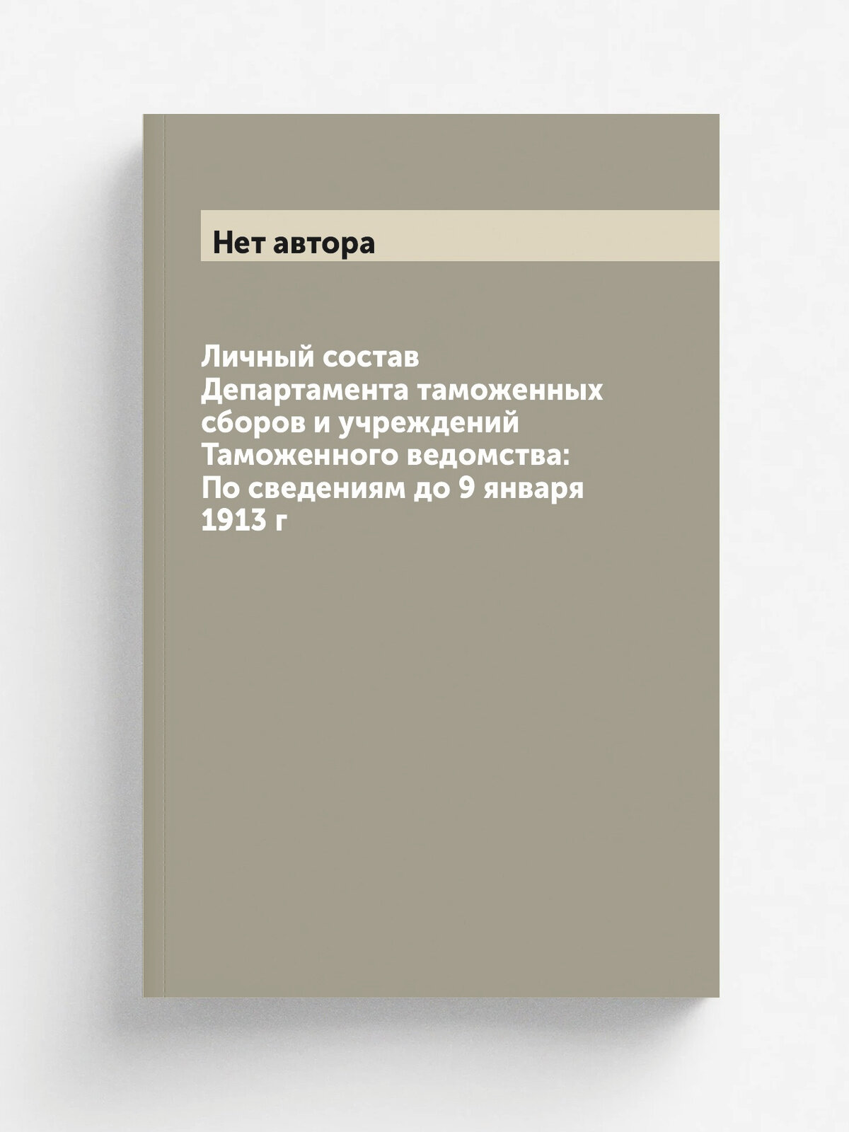 Личный состав Департамента таможенных сборов и учреждений Таможенного ведомства: По сведениям до 9 января 1913 г