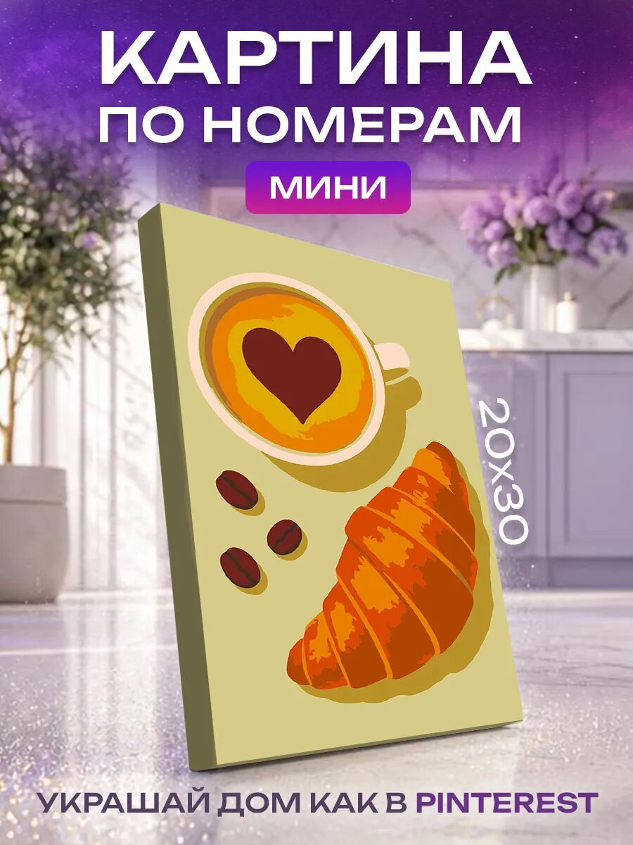 Картина по номерам Кофе и круассан, Эстетика завтрака