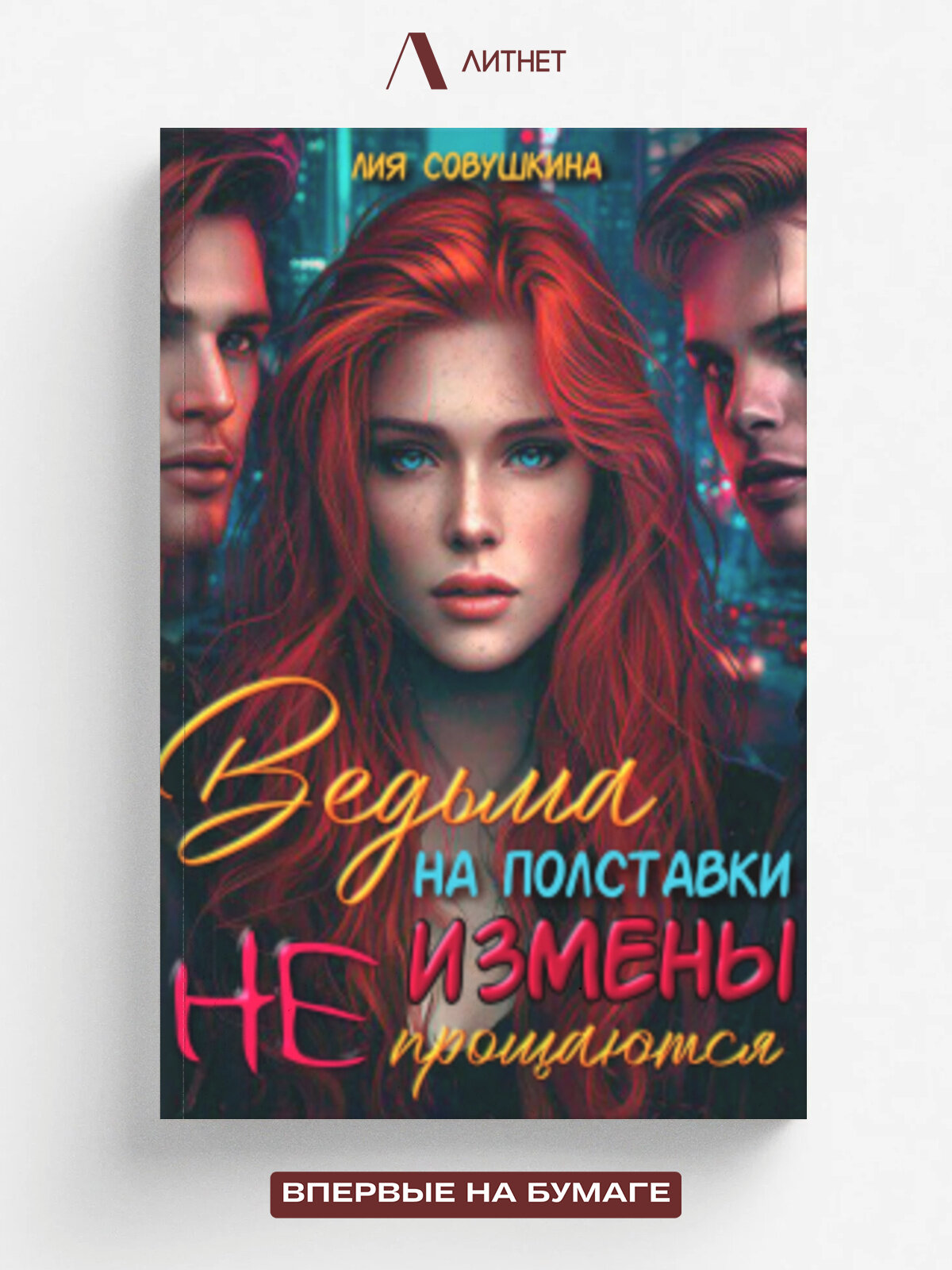 Ведьма на полставки. Измены не прощаются