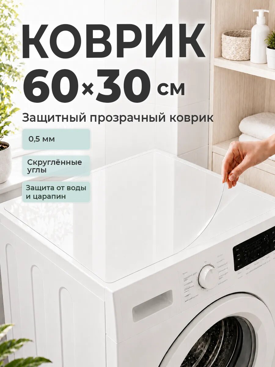 Коврик на стиральную машину CrystalDesk 60 на 30 см. Прозрачная защитная накладка 0,5 мм.