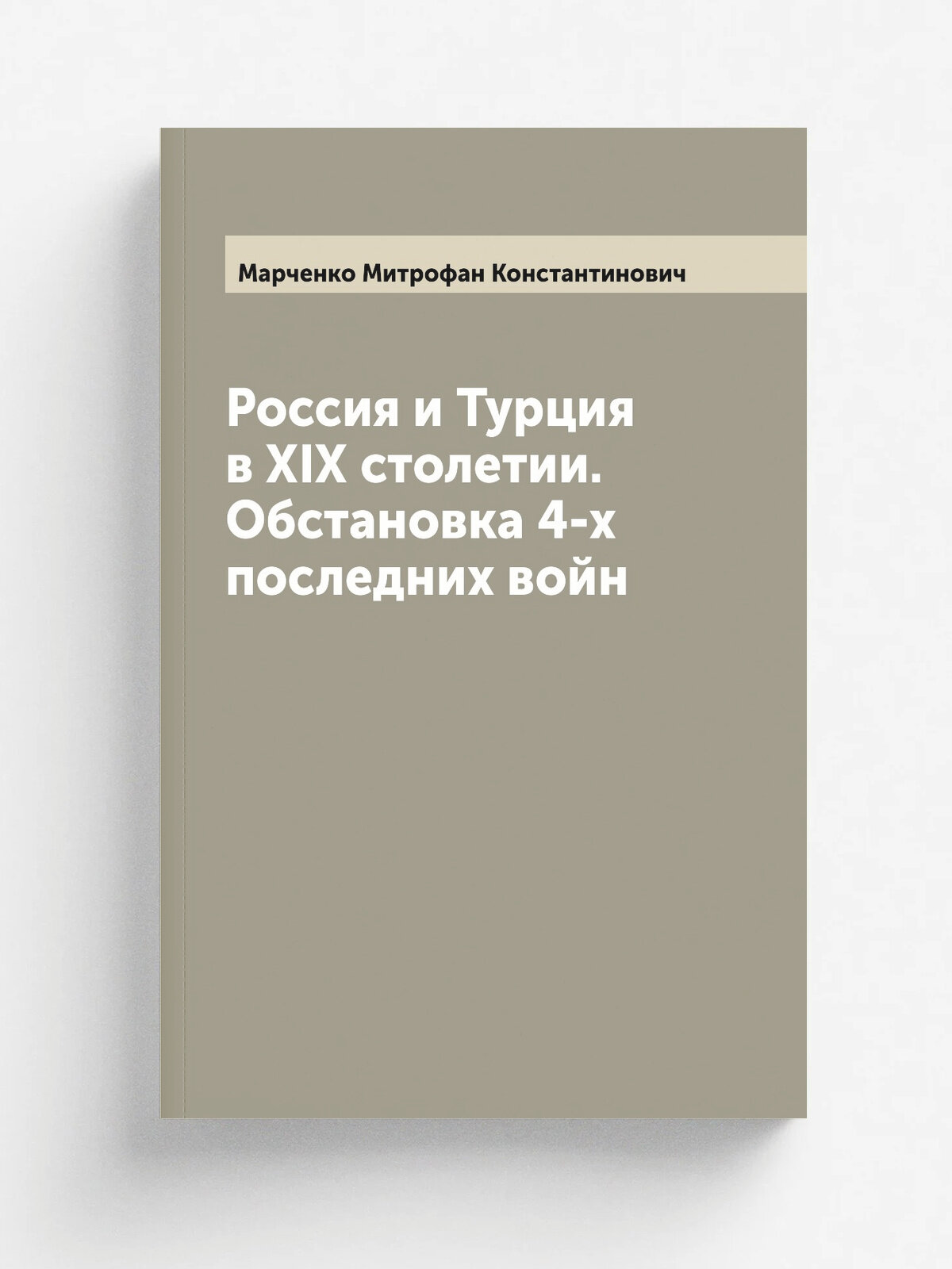 Россия и Турция в XIX столетии. Обстановка 4-х последних войн