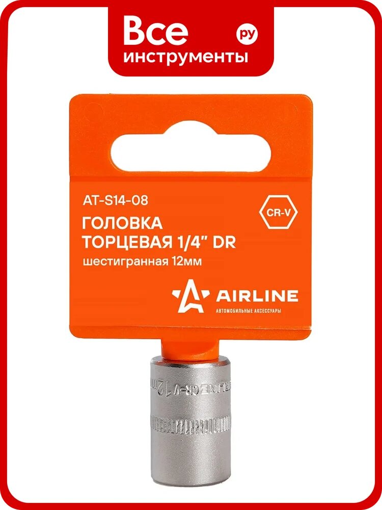 Головка торцевая шестигранная (12 мм, 1/4" DR, пластиковый подвес) Airline AT-S14-08