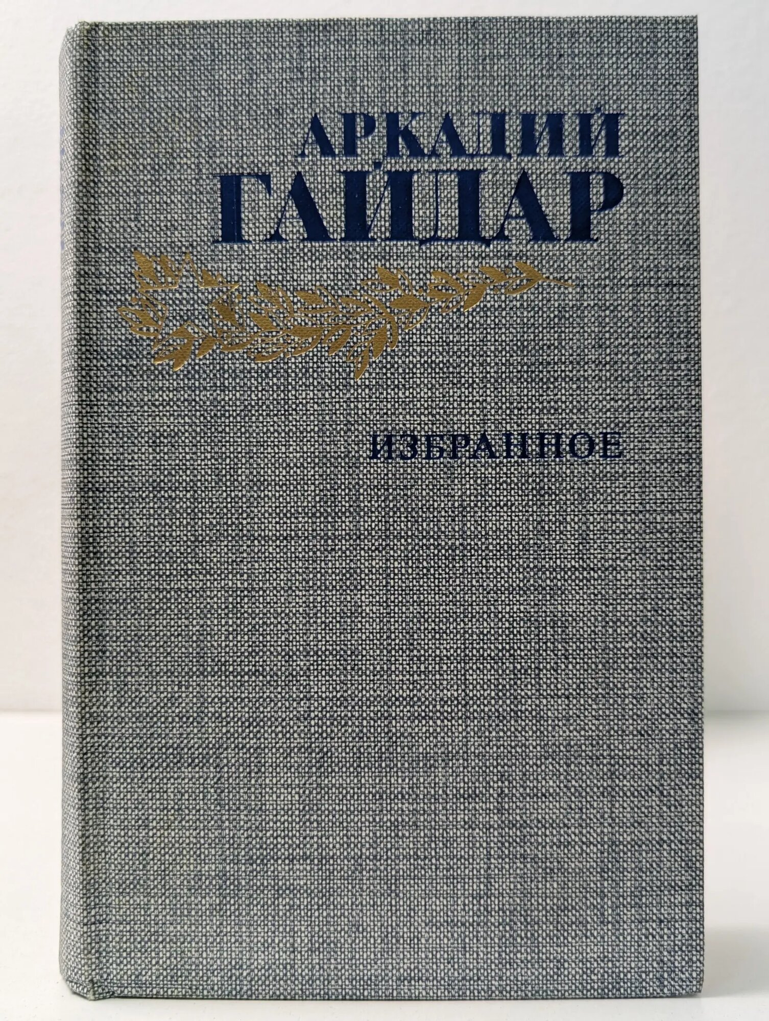Аркадий Гайдар. Избранное Гайдар Аркадий Петрович 1986