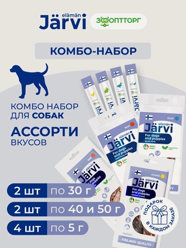Изображение товара Комбо-набор Jarvi лакомства для собак: молочный ломтик 1 шт + куриная грудка 1 шт. + вяленое лакомство 40 и 50 г + колбаски 5 г х 4 шт.