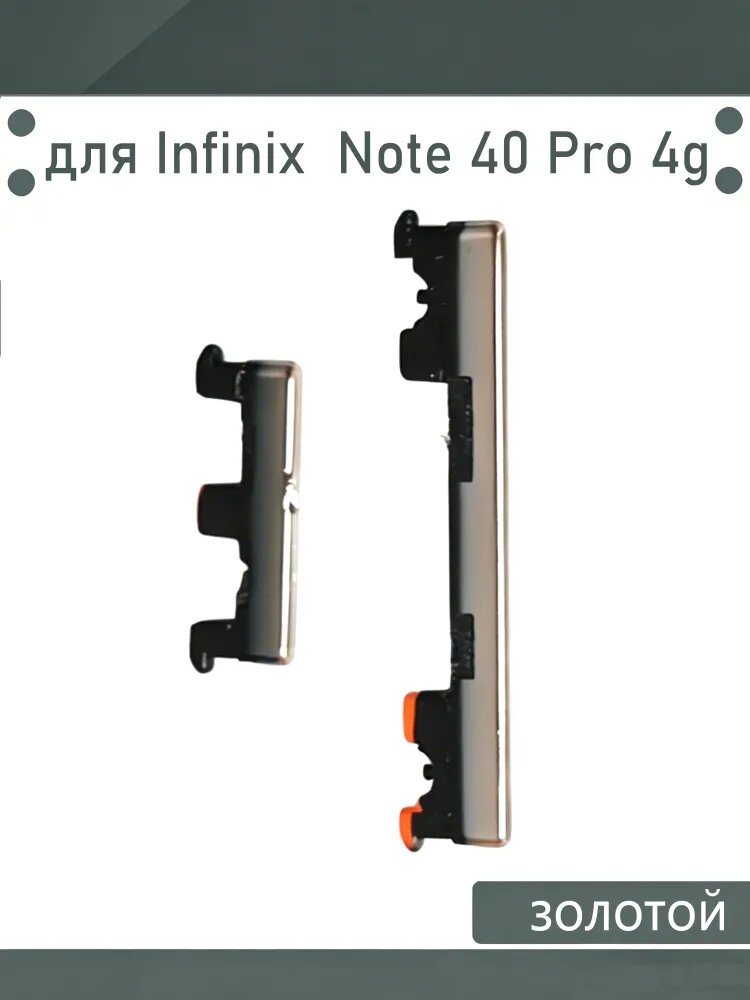 Кнопки боковые(Звука и включения) для Infinix Note 40 Pro 4G X6850 Цвет: золотой