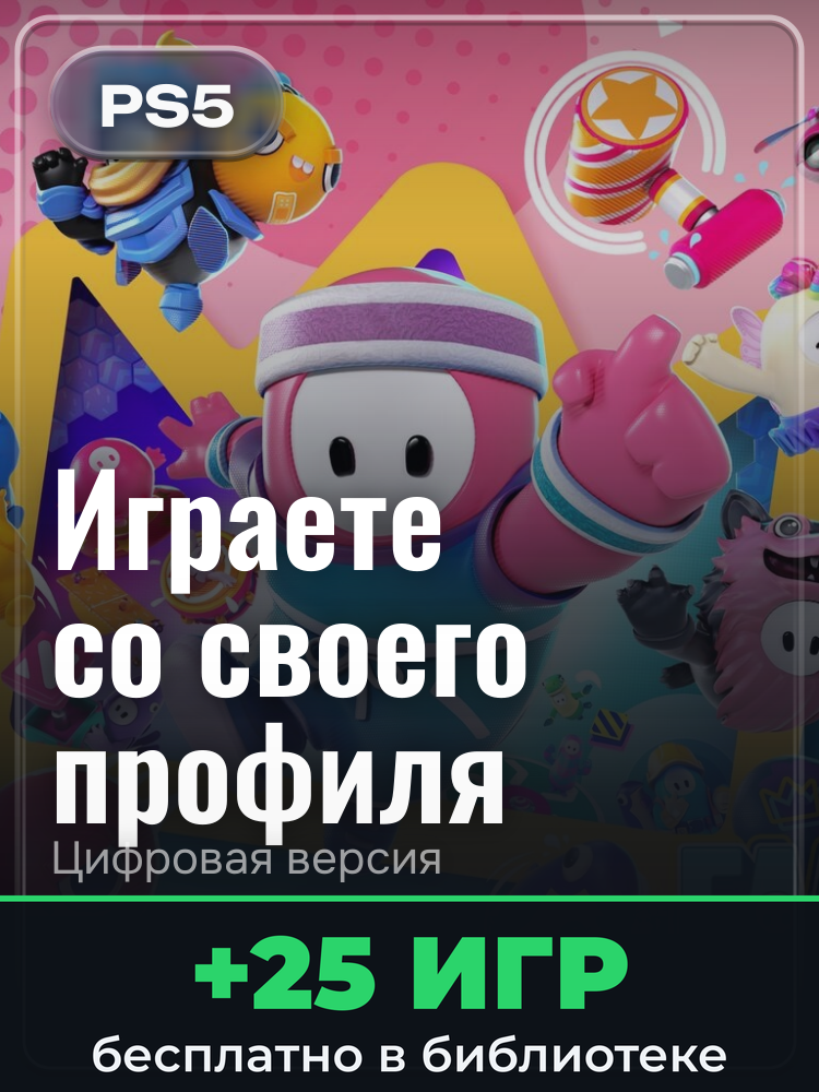 Fall Guys для PlayStation 5: цифровая версия PSN, активация на вашей консоли