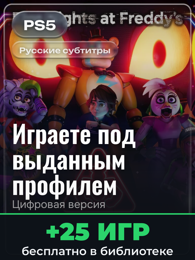 Five Nights at Freddy's: Security Breach для PlayStation 5: цифровая версия PSN, игра с выданного профиля
