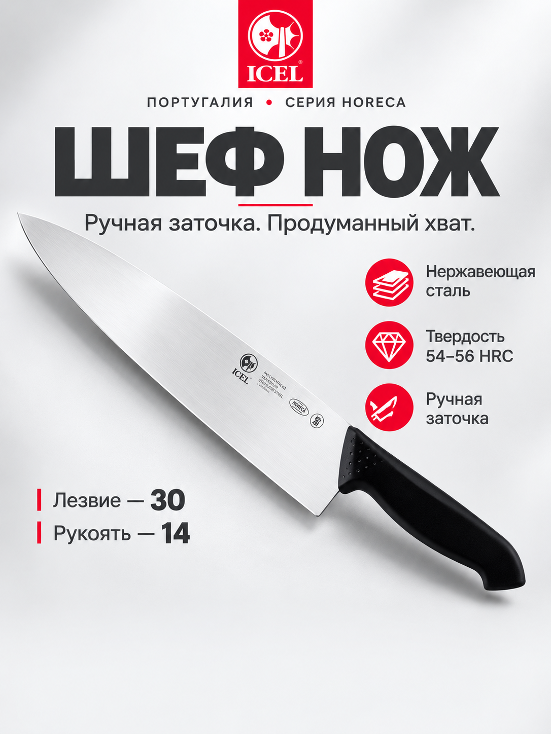 Нож поварской 300/440 мм. Шеф черный, узкое лезвие, ICEL HoReCa