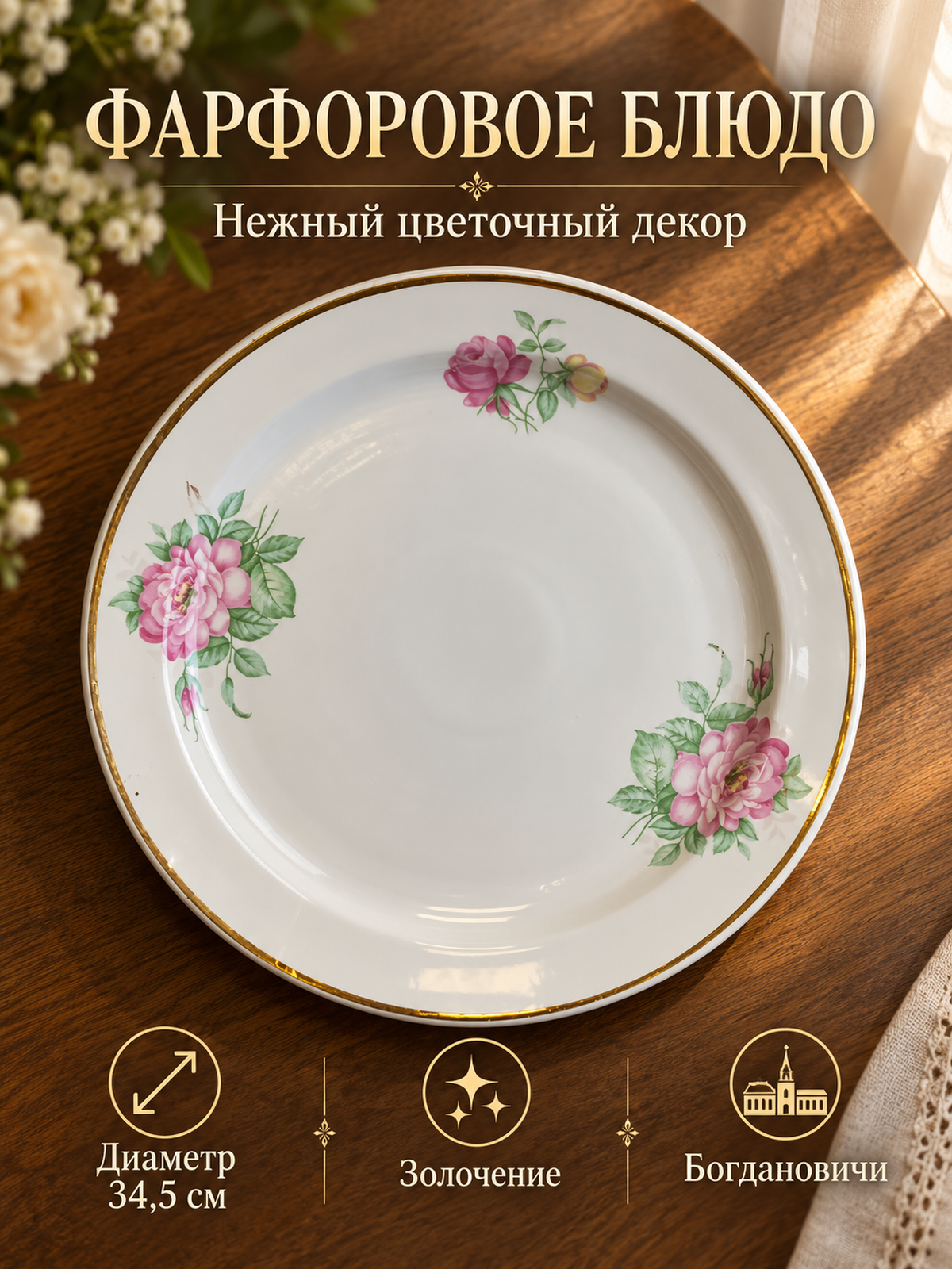 Тарелка, блюдо большое для сервировки фарфор, деколь цветы, золочение, Богдановичи ФЗ винтаж СССР 1973-1991 год