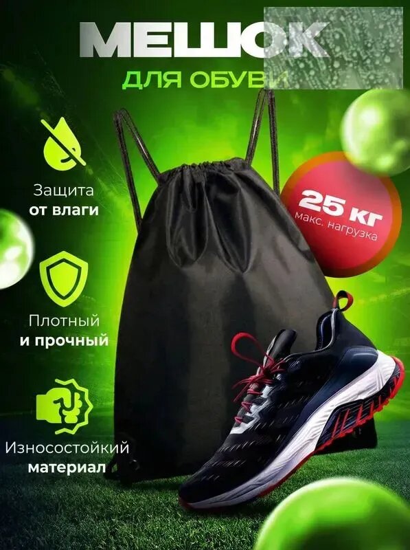 Мешок для обуви, Мешок для сменной обуви, Черный, рюкзак спортивный