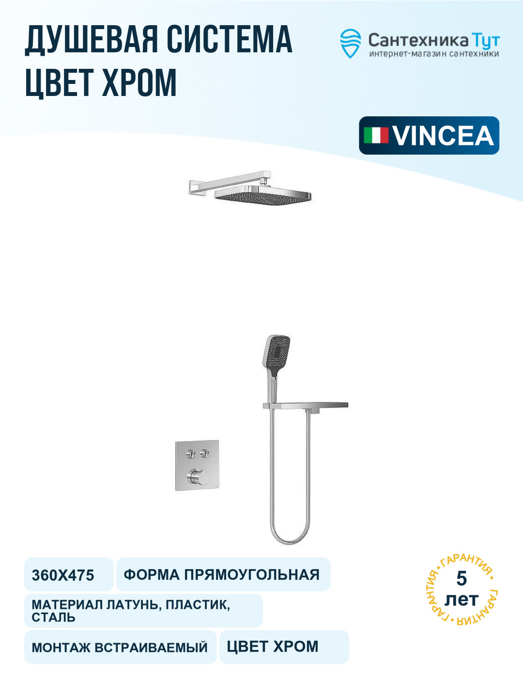 Душевая система Vincea VSFW-4211RCH Хром