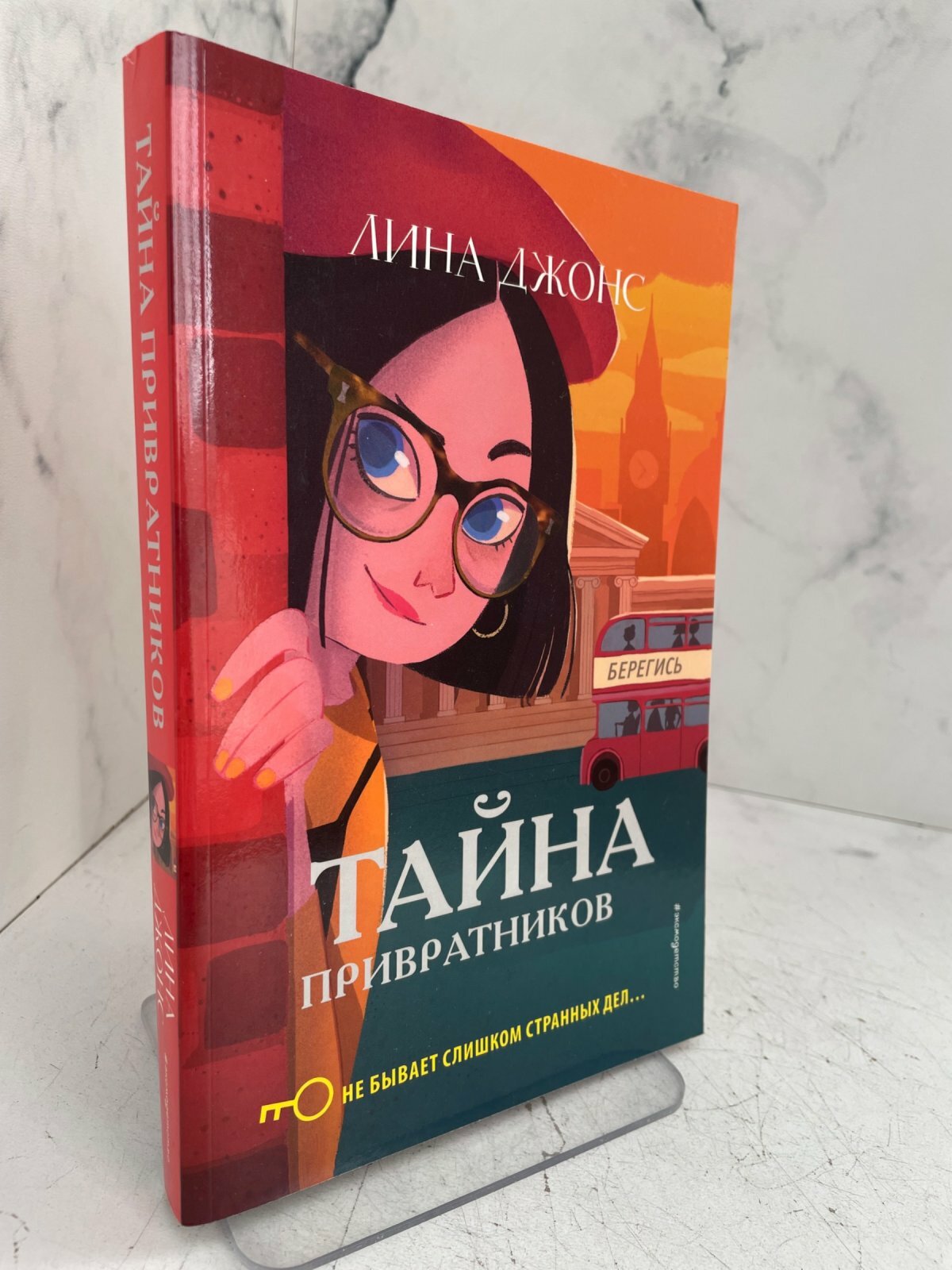 Тайна привратников. Лина Джонс