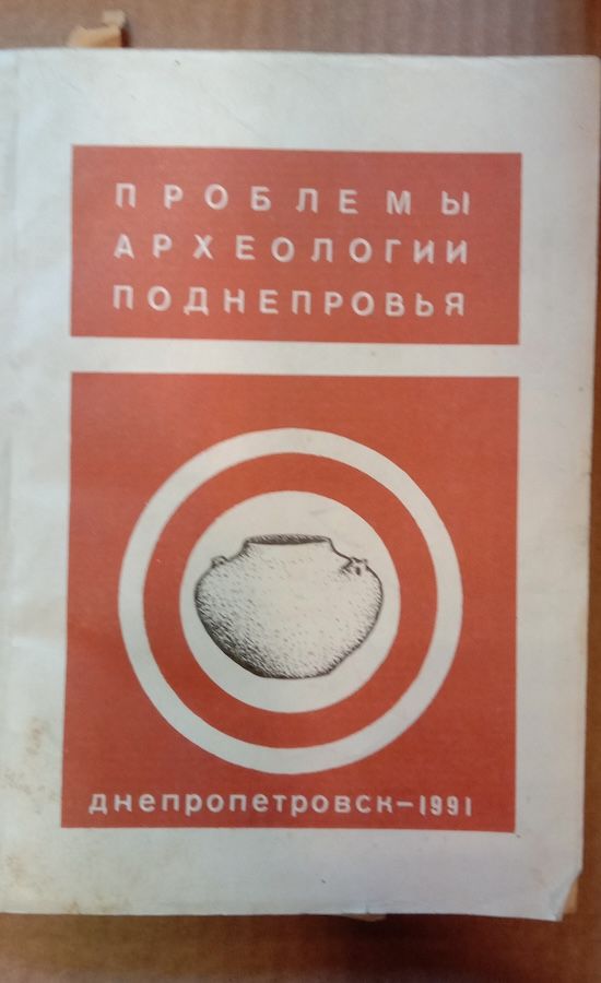 Проблемы археологии Поднепровья